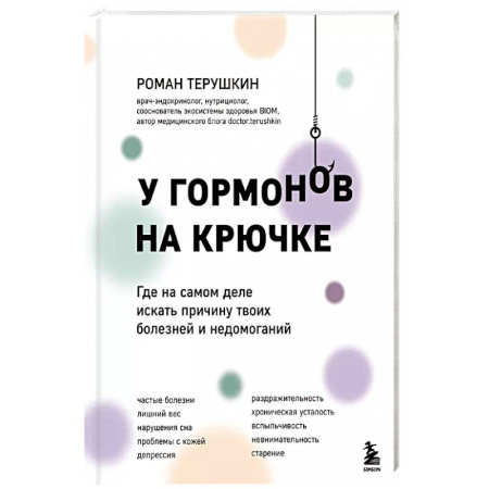 Медицинские энциклопедии и справочники, книга У гормонов на крючке. Где на самом деле искать причину твоих болезней и недомоганий заказать