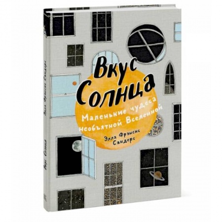 Человек. Земля. Вселенная, книга Вкус Солнца. Маленькие чудеса необъятной Вселенной заказать