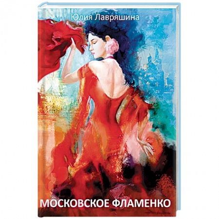 Книги, книга Московское фламенко заказать