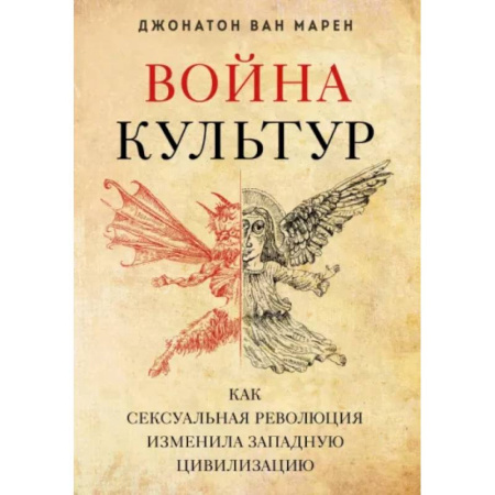 Группа, общество, личность, книга Война культур. Как сексуальная революция изменила западную цивилизацию заказать