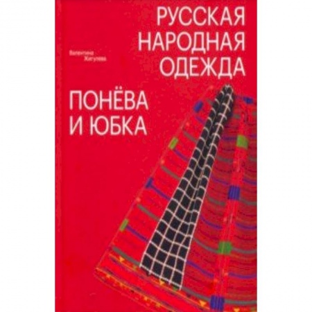 Культурология, книга Русская народная одежда. Понева и юбка заказать