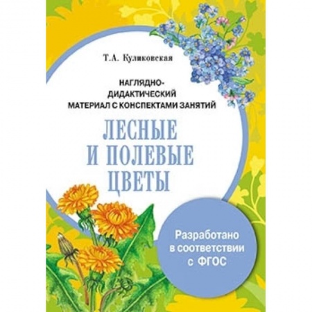 Книги, книга Папка. Лесные и полевые цветы заказать