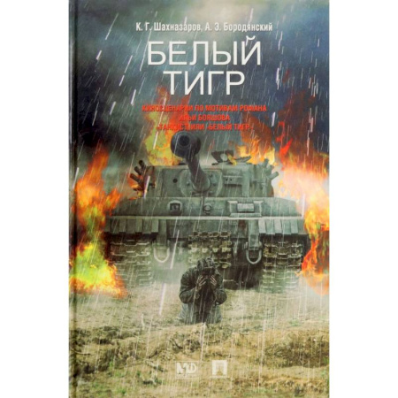 Историческая отечественная проза, книга Белый тигр. Киносценарии по мотивам романа Ильи Бояшова 'Танкист, или Белый Тигр' заказать