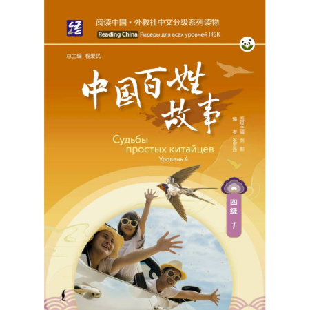 Китайский язык, книга Судьбы простых китайцев. Уровень 4 заказать