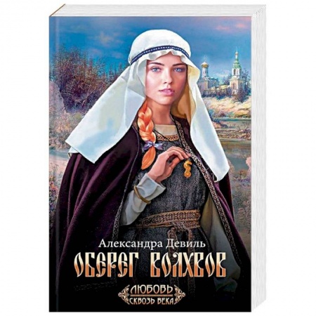 Исторический любовный роман, книга Оберег волхвов заказать