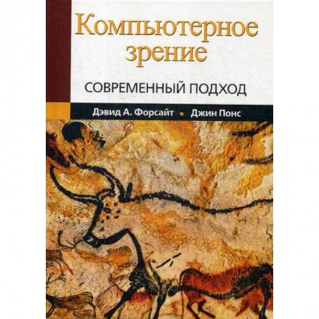 Компьютерные сети, книга Компьютерное зрение. Современный подход заказать
