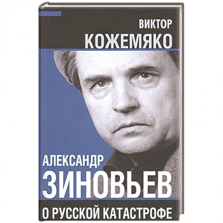 Политика, книга Александр Зиновьев о русской катастрофе. Из бесед с Виктором Кожемяко заказать