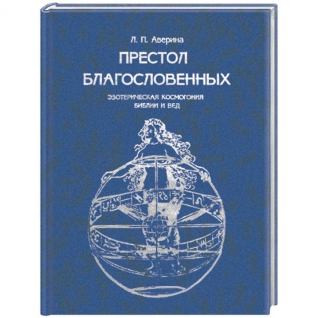 Книги, книга Престол Благословенных. Эзотерическая космогония Библии и Вед заказать