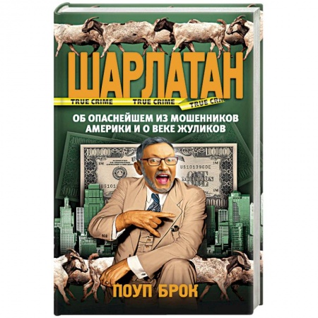 Публицистика, книга Шарлатан заказать