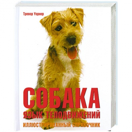 Книги, книга Собака. Язык телодвижений заказать
