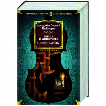 Отечественный мужской детектив, книга Визит к Минотавру. Я, следователь… заказать