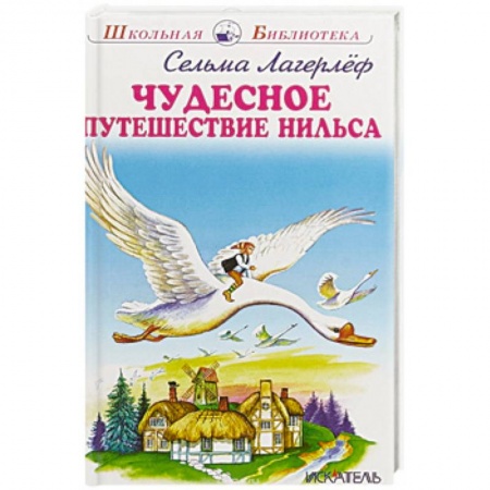 Сказки зарубежных писателей, книга Чудесное путешествие Нильса заказать