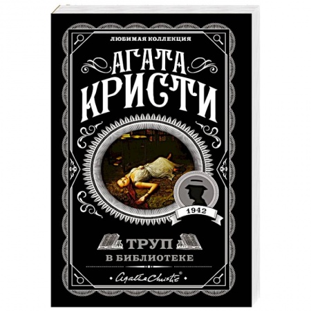 Классика зарубежного детектива, книга Труп в библиотеке заказать