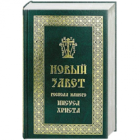 Книги, книга Новый Завет Господа нашего Иисуса Христа заказать