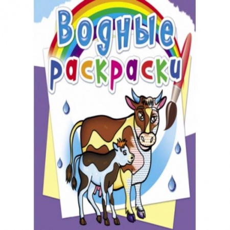 Водные раскраски, книга Водные раскраски. На ферме ( заказать