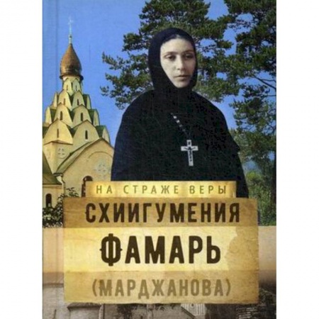 Духовная литература, книга Схиигумения Фамарь (Марджанова) заказать