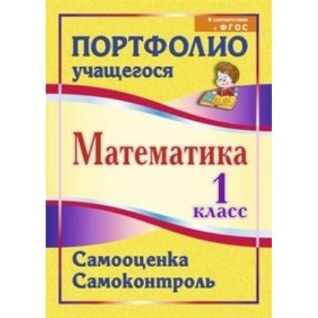 Книги, книга Математика. 1 класс. Самооценка. Самоконтроль. Портфолио учащегося заказать