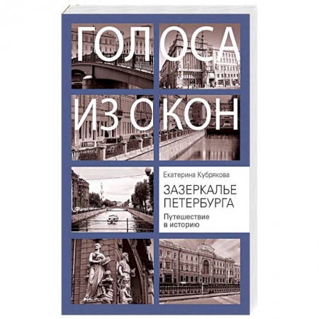 История городов, книга Зазеркалье Петербурга. Путешествие в историю заказать