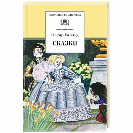 Сказки зарубежных писателей, книга Сказки заказать