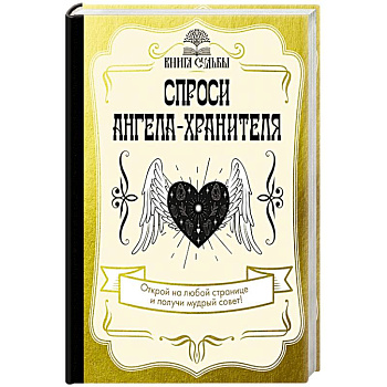 Спроси ангела-хранителя