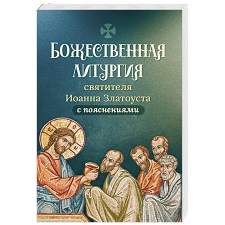 Православие в целом, книга Божественная литургия святителя Иоанна Златоуста заказать