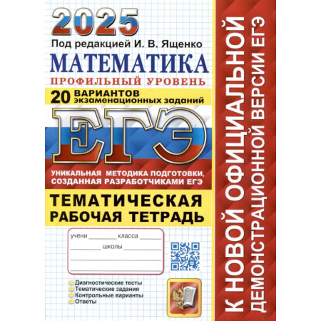 Математика. Алгебра. Геометрия, книга ЕГЭ 2025. Математика. Профильный уровень. 20 вариантов экзаменационных заданий от разработчиков ЕГЭ. Тематическая рабочая тетрадь заказать