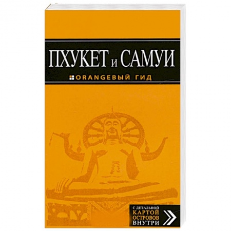 Книги, книга Пхукет и Самуи : путеводитель + карта заказать