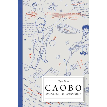 Филологические науки в целом. Частные филологии, книга Слово живое и мертвое. От 'Маленького принца' до 'Корабля дураков' заказать