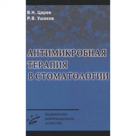 Стоматология, книга Антимикробная терапия в стоматологии заказать