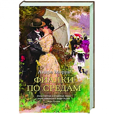 Зарубежная классика, книга Фиалки по средам заказать
