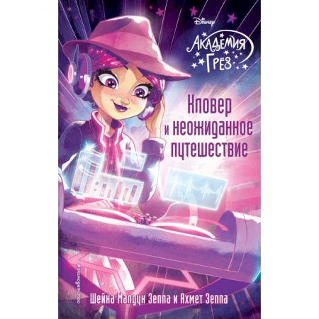 Герои мультфильмов и фильмов, книга Кловер и неожиданное путешествие заказать