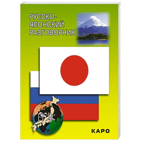 Словари, книга Русско-японский разговорник заказать