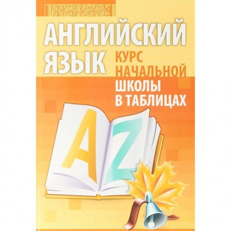 Книги, книга Английский язык. Курс начальной школы в таблицах заказать