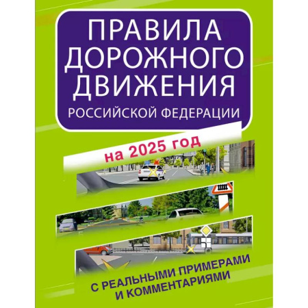 ПДД. КоАП, книга Правила дорожного движения Российской Федерации с реальными примерами и комментариями на 2025 год заказать