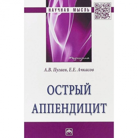 Хирургия. Ортопедия, книга Острый аппендицит заказать