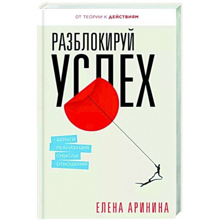 Психология личности, книга Разблокируй успех. Деньги, реализация, смыслы, отношения заказать