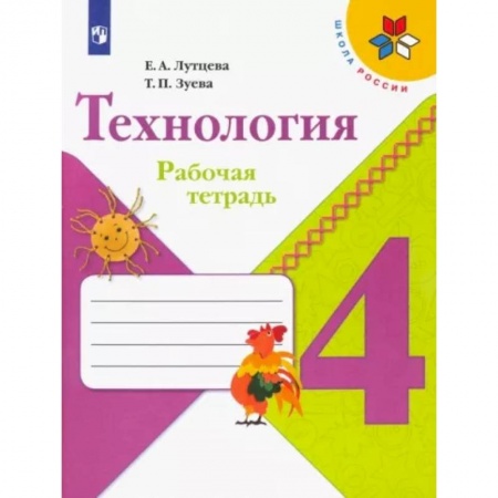 Технология, книга Технология. 4 класс. Рабочая тетрадь. ФГОС заказать