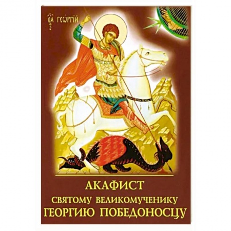 Молитвословы, акафисты, каноны, книга Акафист святому великомученику Георгию Победоносцу заказать
