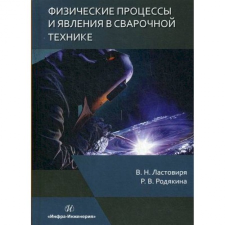 Промышленность, книга Физические процессы и явления в сварочной технике заказать