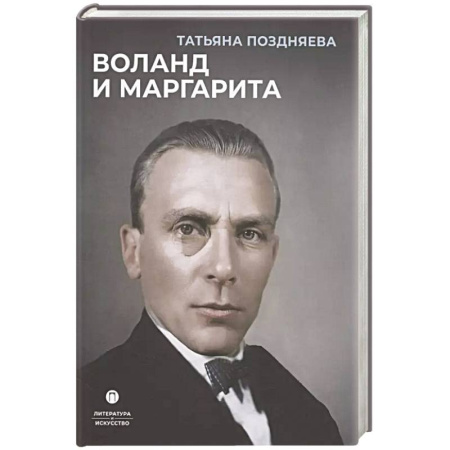 Искусствоведение, книга Воланд и Маргарита заказать