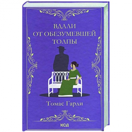 Зарубежная классика, книга Вдали от обезумевшей толпы заказать