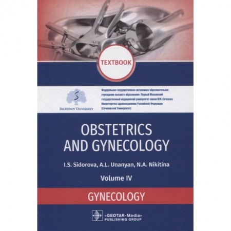 Другие виды специальной медицины, книга Obstetrics and gynecology. Textbook. Volume IV. Gynecology заказать