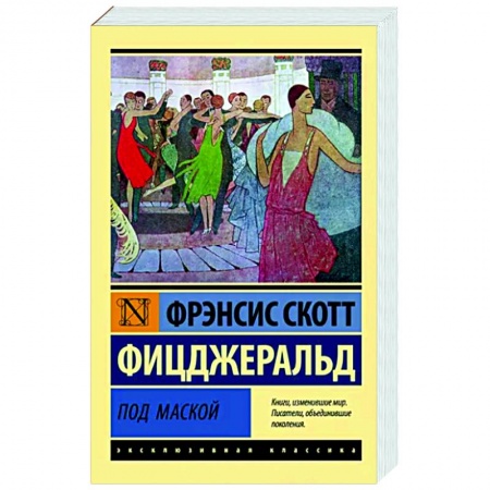 Зарубежная классика, книга Под маской заказать