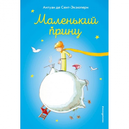 Книги, книга Маленький принц заказать