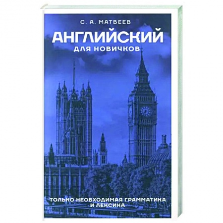 Учебники, самоучители, пособия, книга Английский для новичков заказать