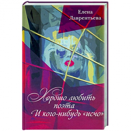 Русская поэзия, книга Хорошо любить поэта и кого нибудь исчо заказать