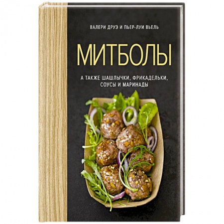 Общие вопросы по кулинарии, книга Митболы, а также шашлычки, фрикадельки, соусы и маринады заказать