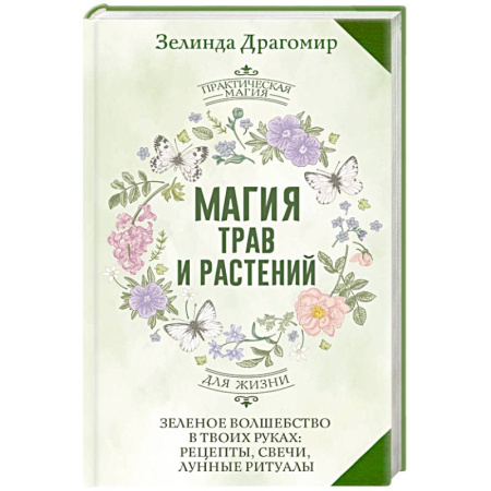 Лечение, знахарство, книга Магия трав и растений. Зеленое волшебство в твоих руках: рецепты, свечи, лунные ритуалы заказать