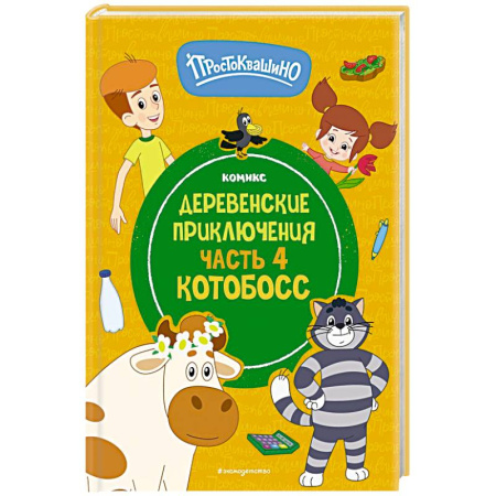 Отечественные мультфильмы, книга Простоквашино. Деревенские приключения. Часть 4. Котобосс заказать