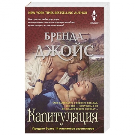 Зарубежный любовный роман, книга Капитуляция заказать